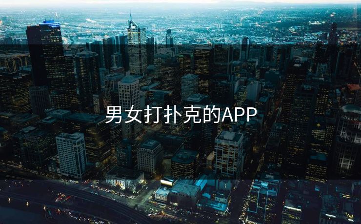 男女打扑克的APP 男女打扑克的APP