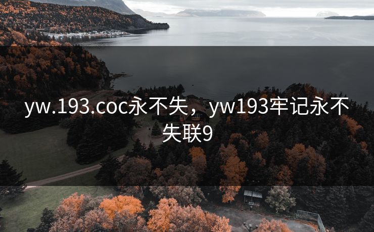 yw.193.coc永不失,yw193牢记永不失联9 yw.193.coc永不失,yw193牢记永不失联9